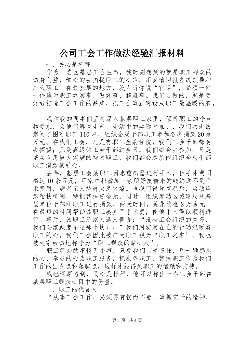 公司工会工作做法经验汇报材料_第1页