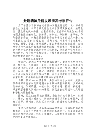 赴浙赣滇旅游发展情况考察报告