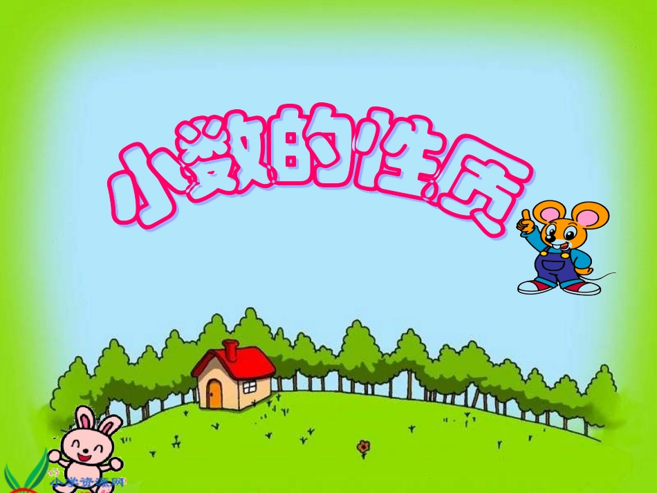 四年级小数的性质1_第1页