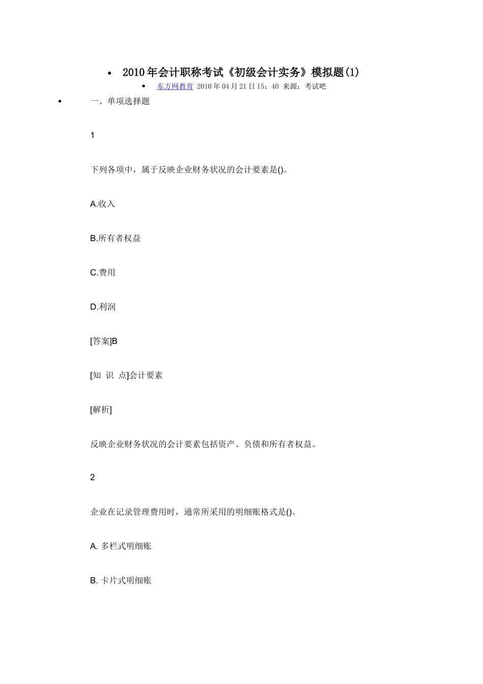 XXXX年会计职称考试01_第1页