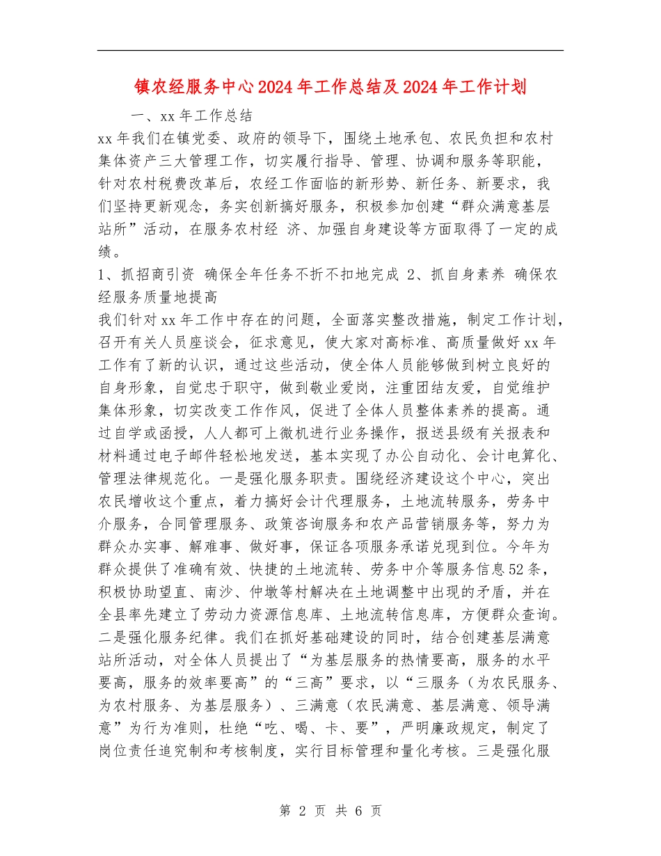 镇农经服务中心2024年工作总结及2024年工作计划_第2页