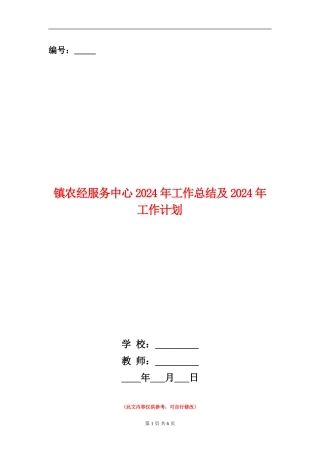 镇农经服务中心2024年工作总结及2024年工作计划