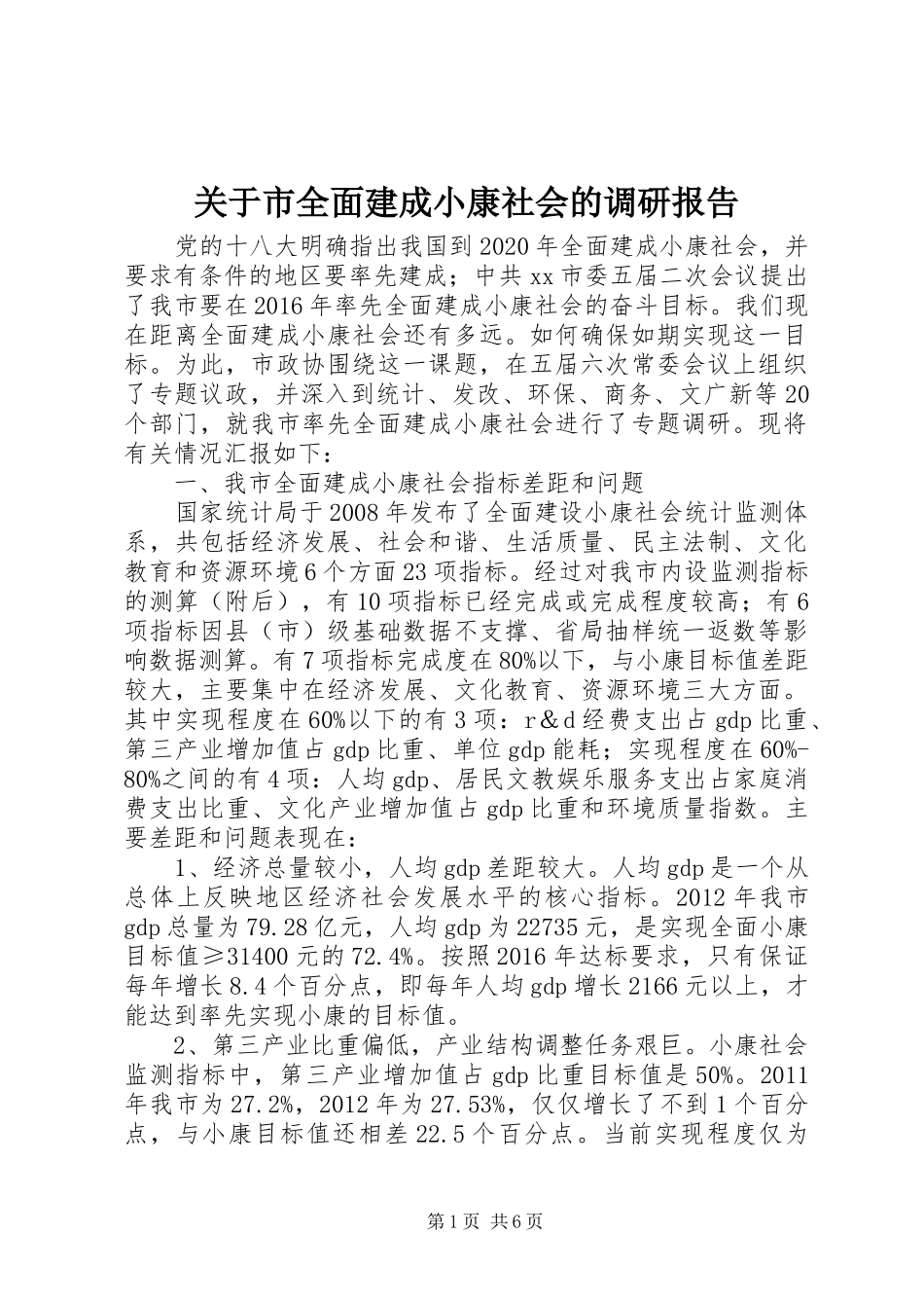 关于市全面建成小康社会的调研报告_第1页