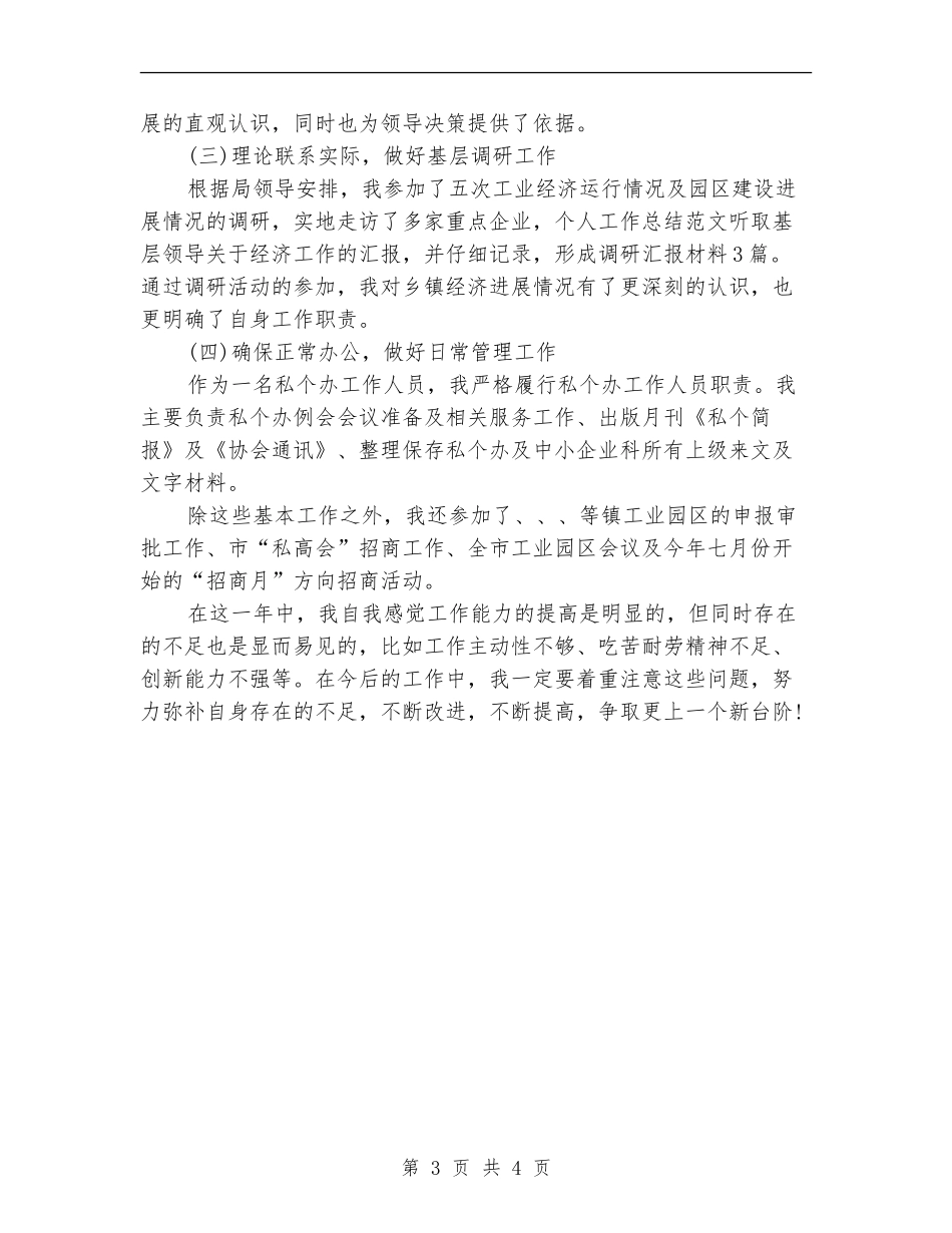 2024经贸局个人工作总结_第3页