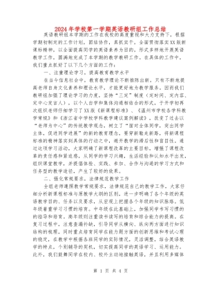 2024年小学第一学期英语教研组工作总结