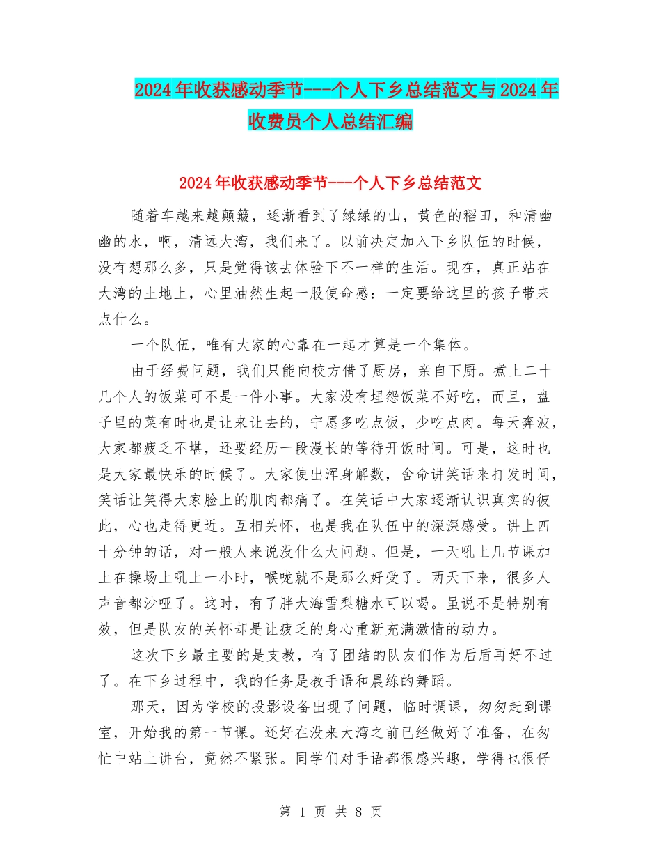 2024年收获感动季节---个人下乡总结范文与2024年收费员个人总结汇编_第1页