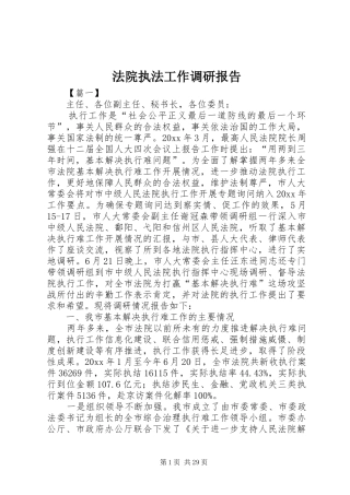 法院执法工作调研报告