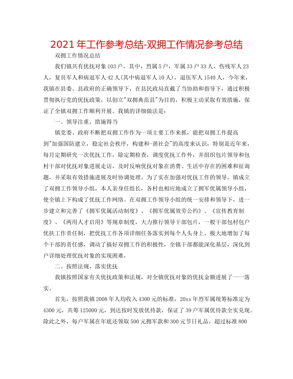 2021年工作参考总结双拥工作情况参考总结_第1页