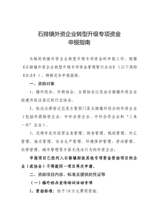 石排镇外资企业转型升级专项资金