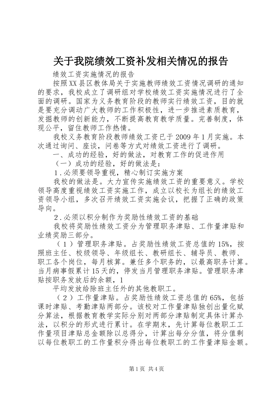 关于我院绩效工资补发相关情况的报告_第1页