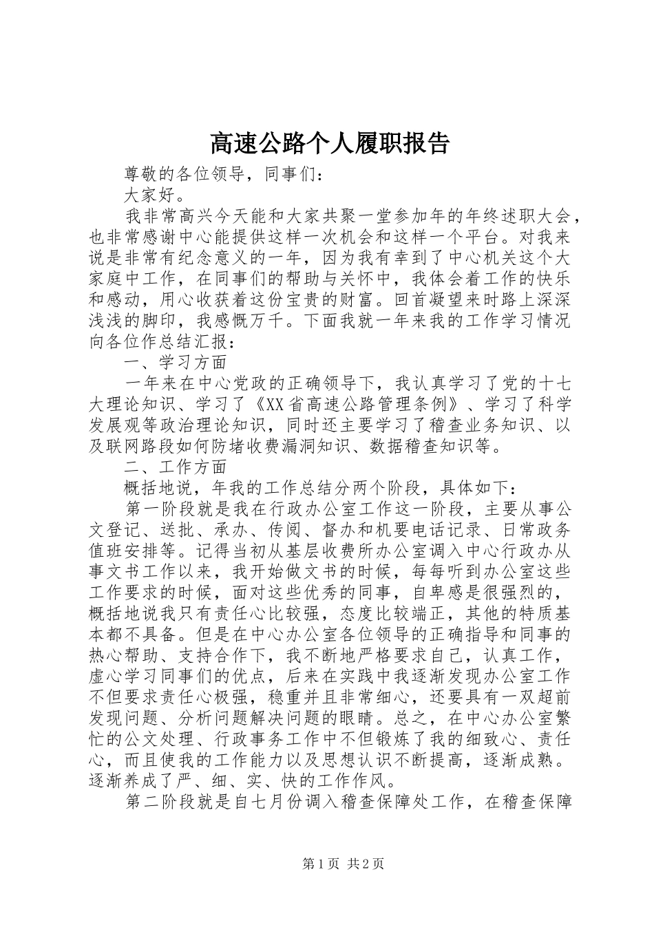 高速公路个人履职报告_第1页