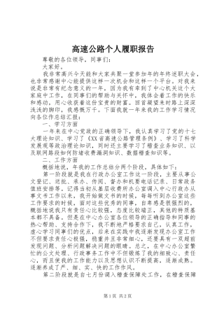 高速公路个人履职报告