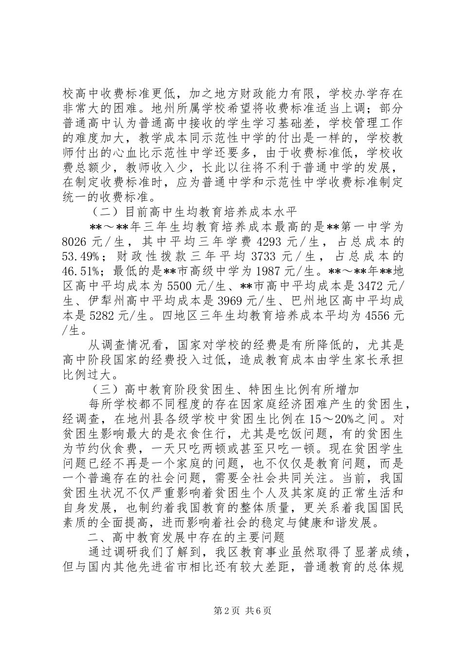 高中收费调研报告_第2页