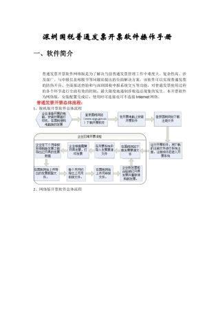 深圳国税新版普通发票开票软件操作手册