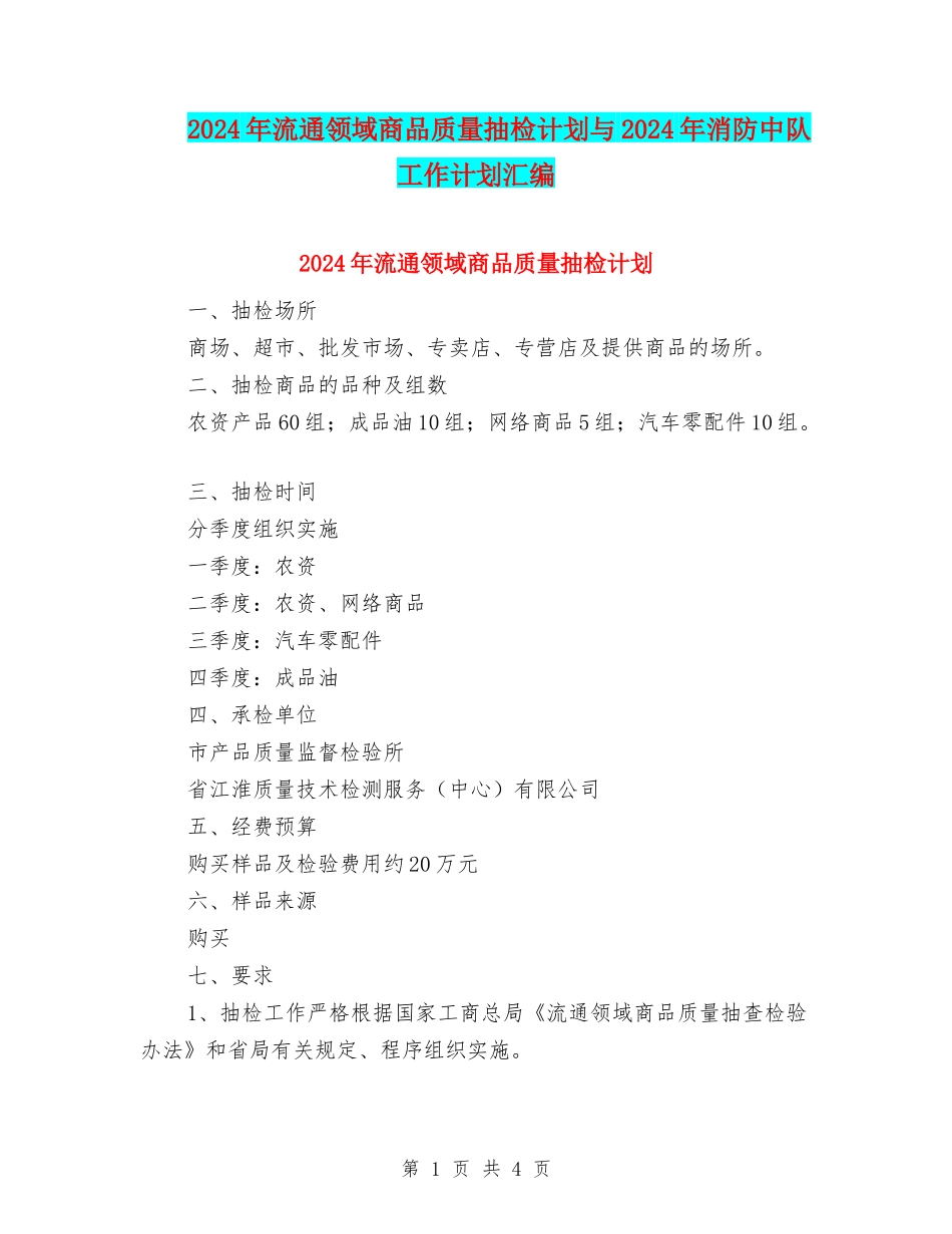 2024年流通领域商品质量抽检计划与2024年消防中队工作计划汇编_第1页