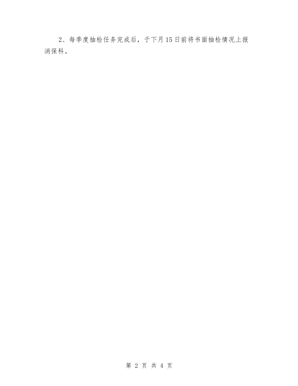2024年流通领域商品质量抽检计划与2024年消防中队工作计划汇编_第2页