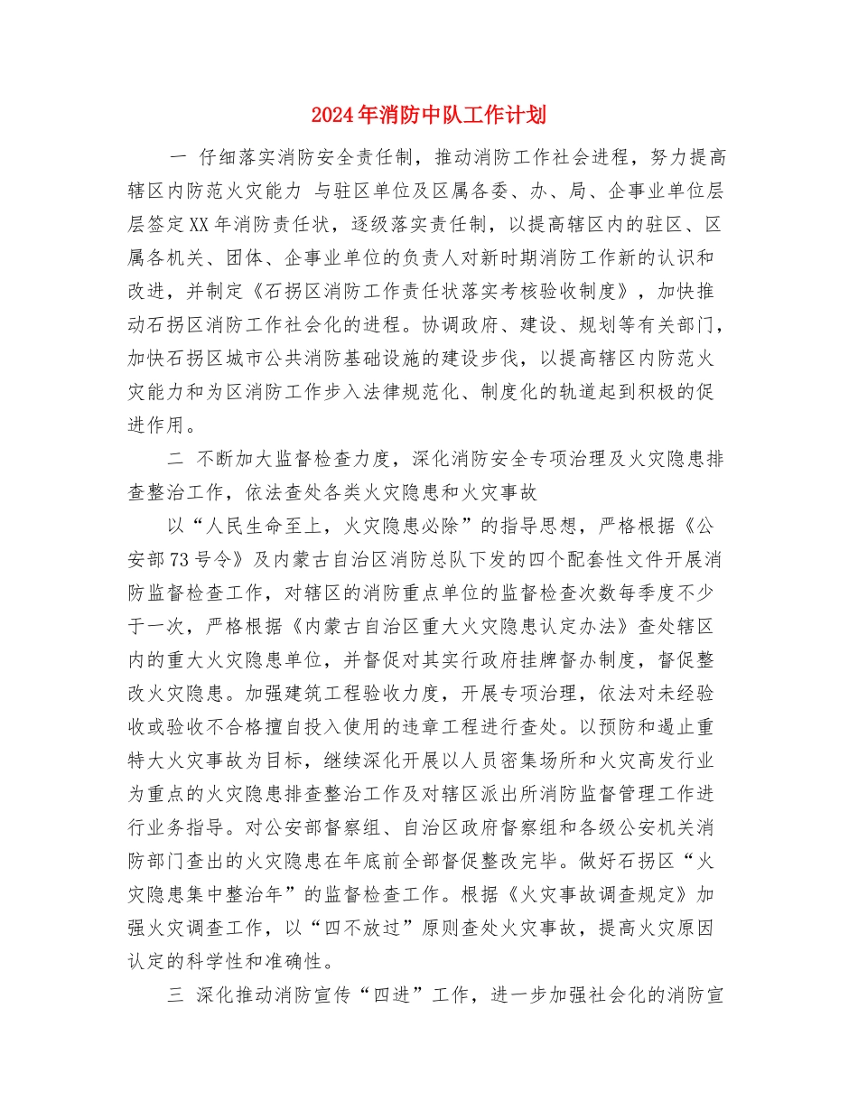 2024年流通领域商品质量抽检计划与2024年消防中队工作计划汇编_第3页