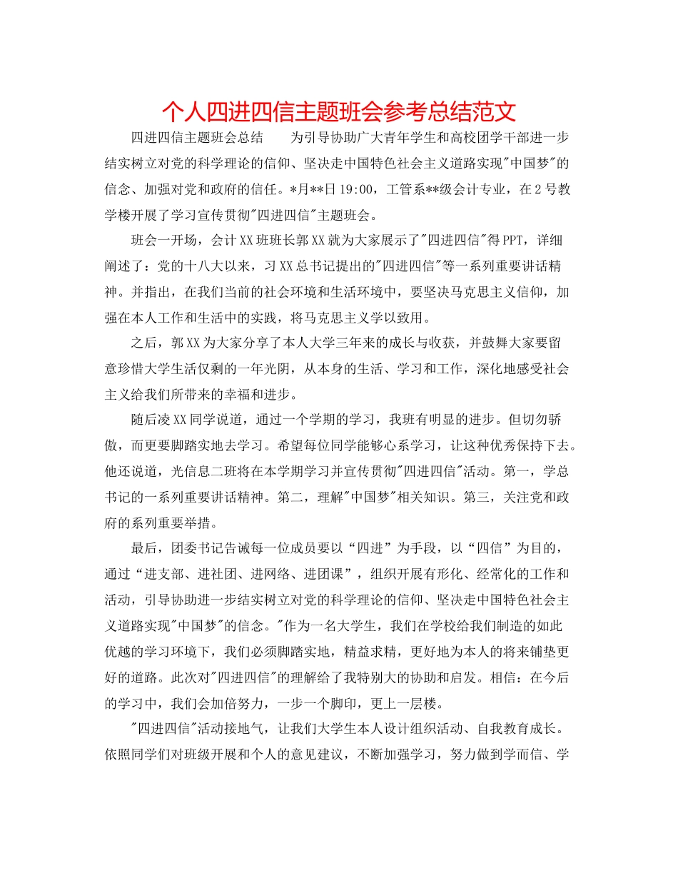 个人四进四信主题班会参考总结范文_第1页