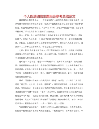 个人四进四信主题班会参考总结范文