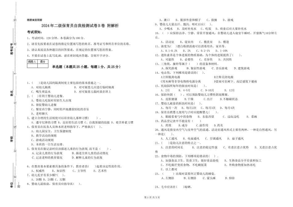 2024年二级保育员自我检测试卷B卷-附解析_第1页