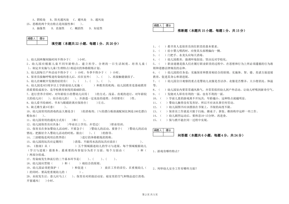 2024年二级保育员自我检测试卷B卷-附解析_第2页