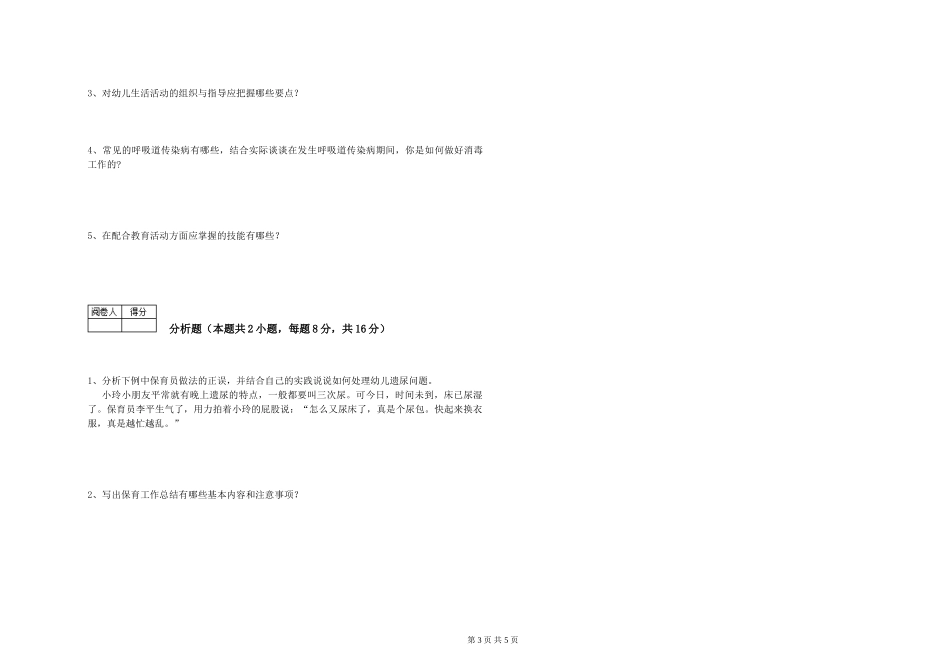 2024年二级保育员自我检测试卷B卷-附解析_第3页
