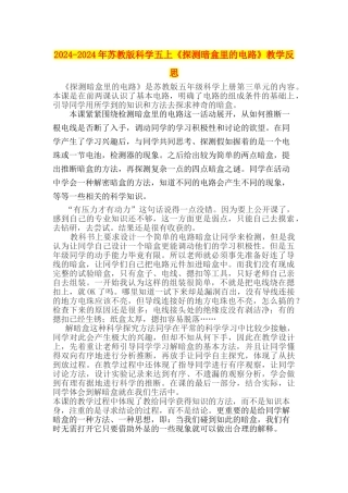 2024-2024年苏教版科学五上《探测暗盒里的电路》教学反思