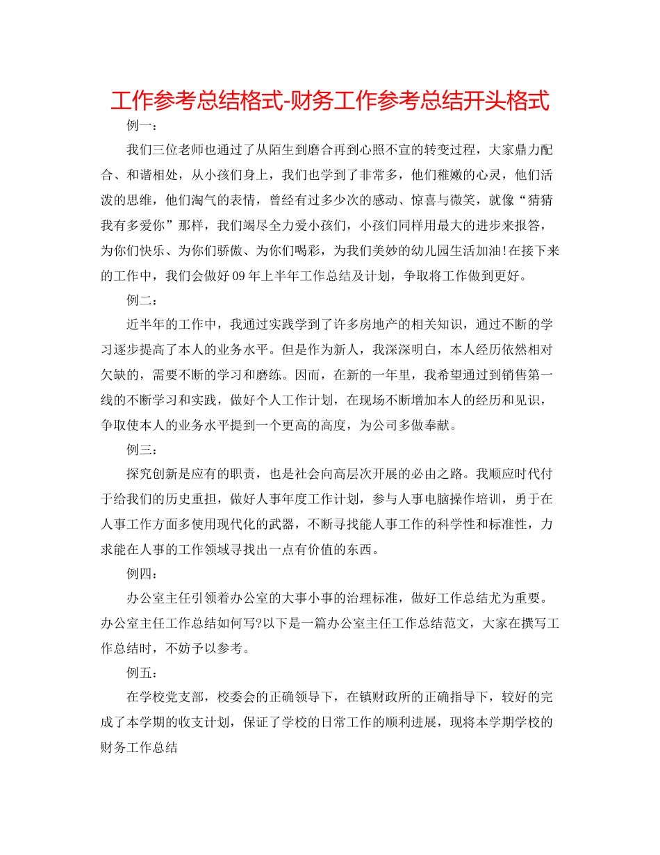 工作参考总结格式财务工作参考总结开头格式_第1页