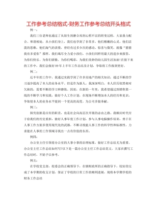 工作参考总结格式财务工作参考总结开头格式