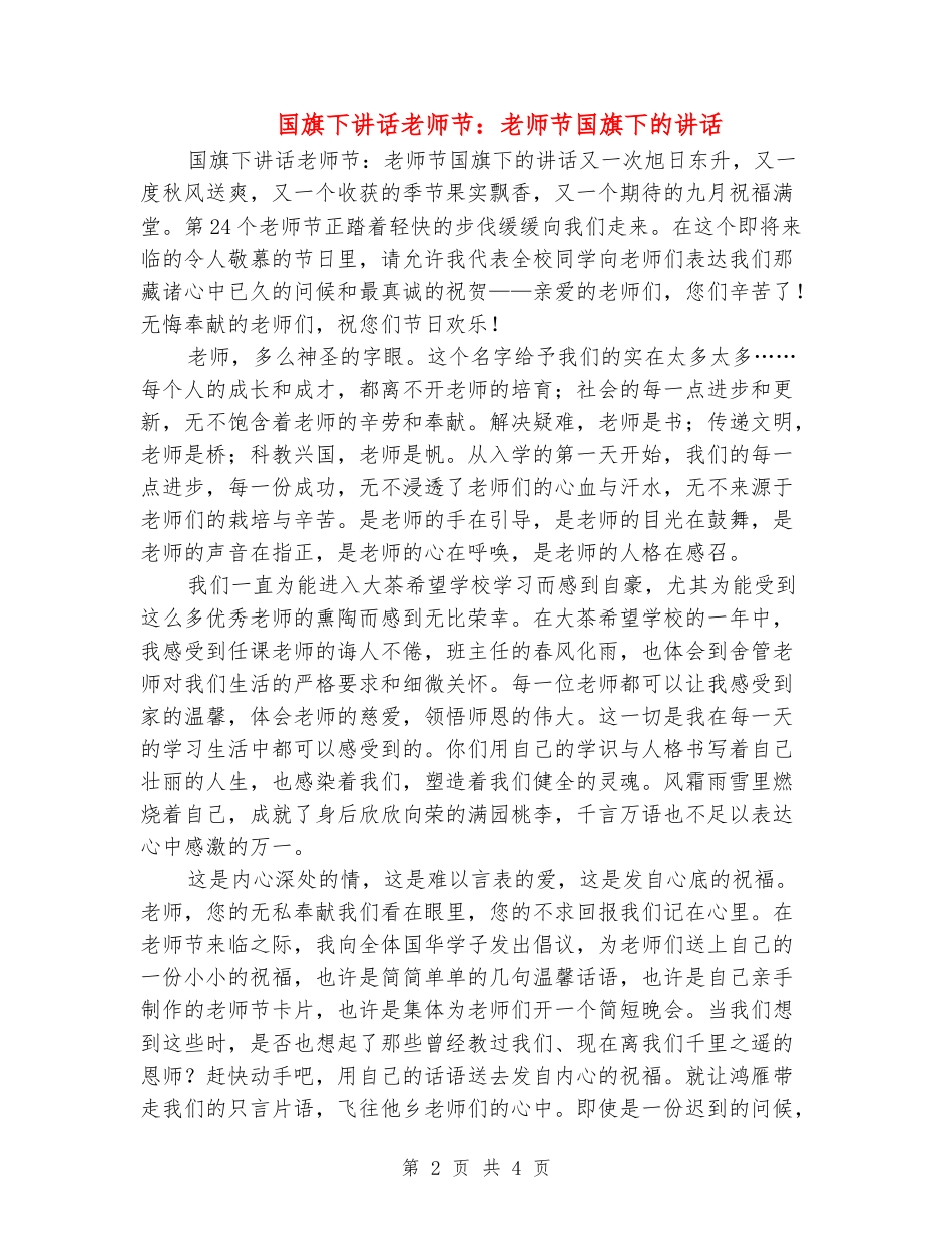 国旗下讲话教师节：教师节国旗下的讲话_第2页