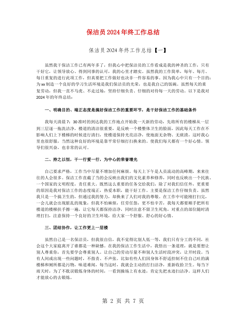 保洁员2024年终工作总结_第2页