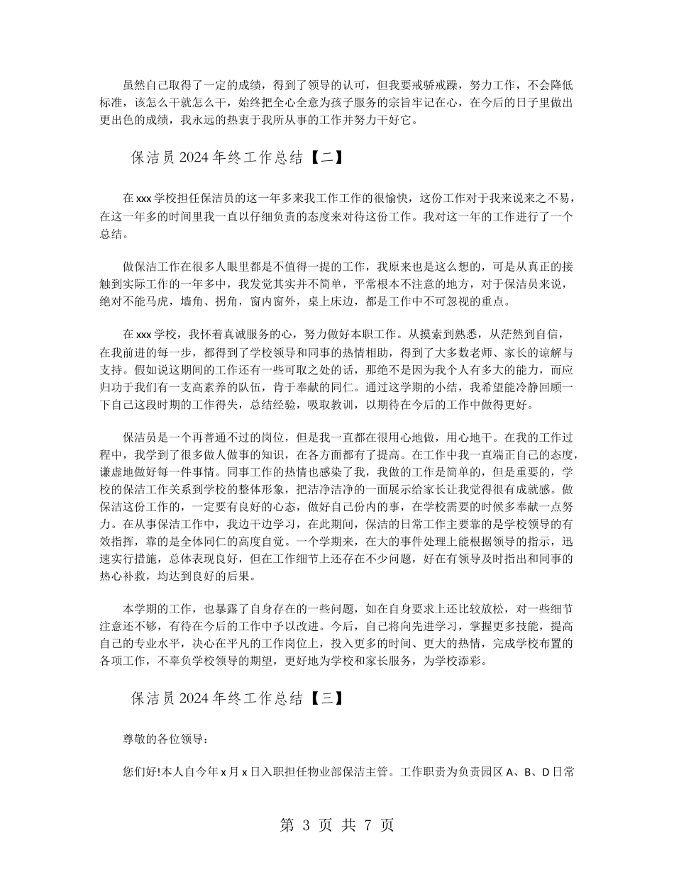 保洁员2024年终工作总结_第3页