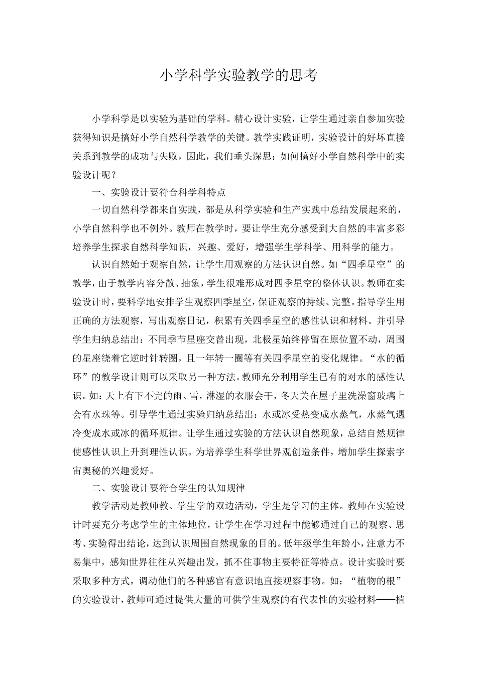 小学科学实验教学的思考_第1页