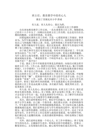 班主任，教育教学工作中的有心人