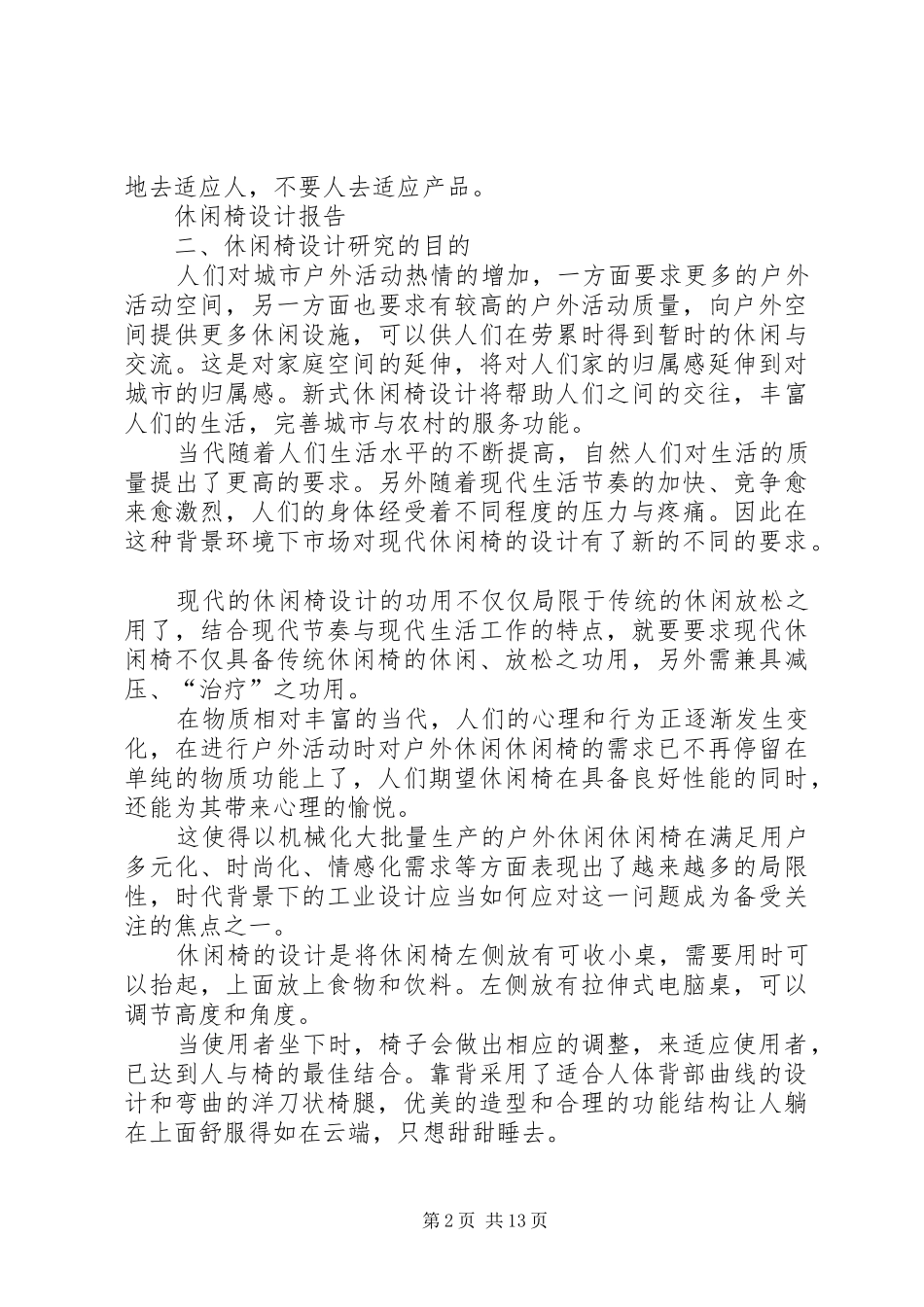 关于购置休闲椅凳的申请报告_第2页