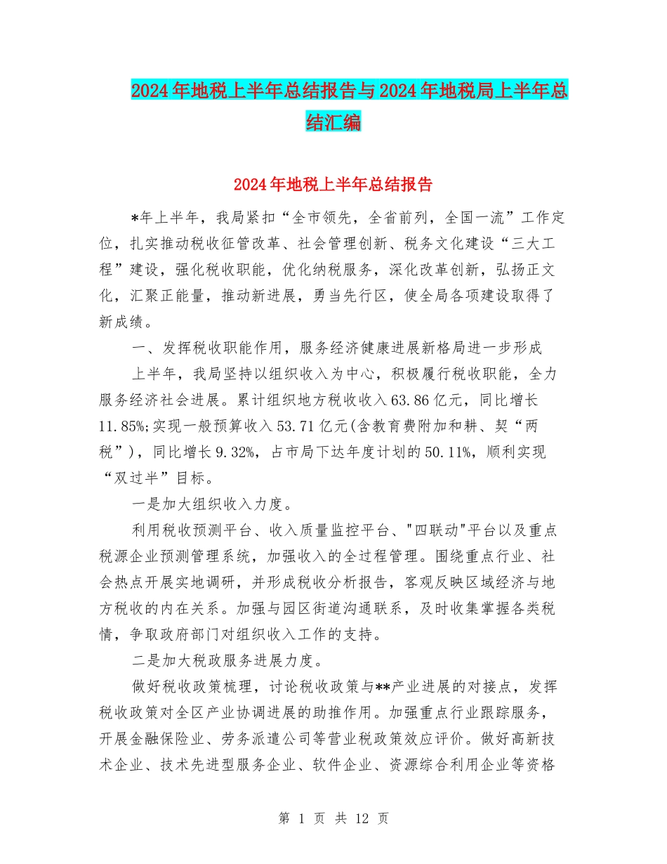 2024年地税上半年总结报告与2024年地税局上半年总结汇编_第1页