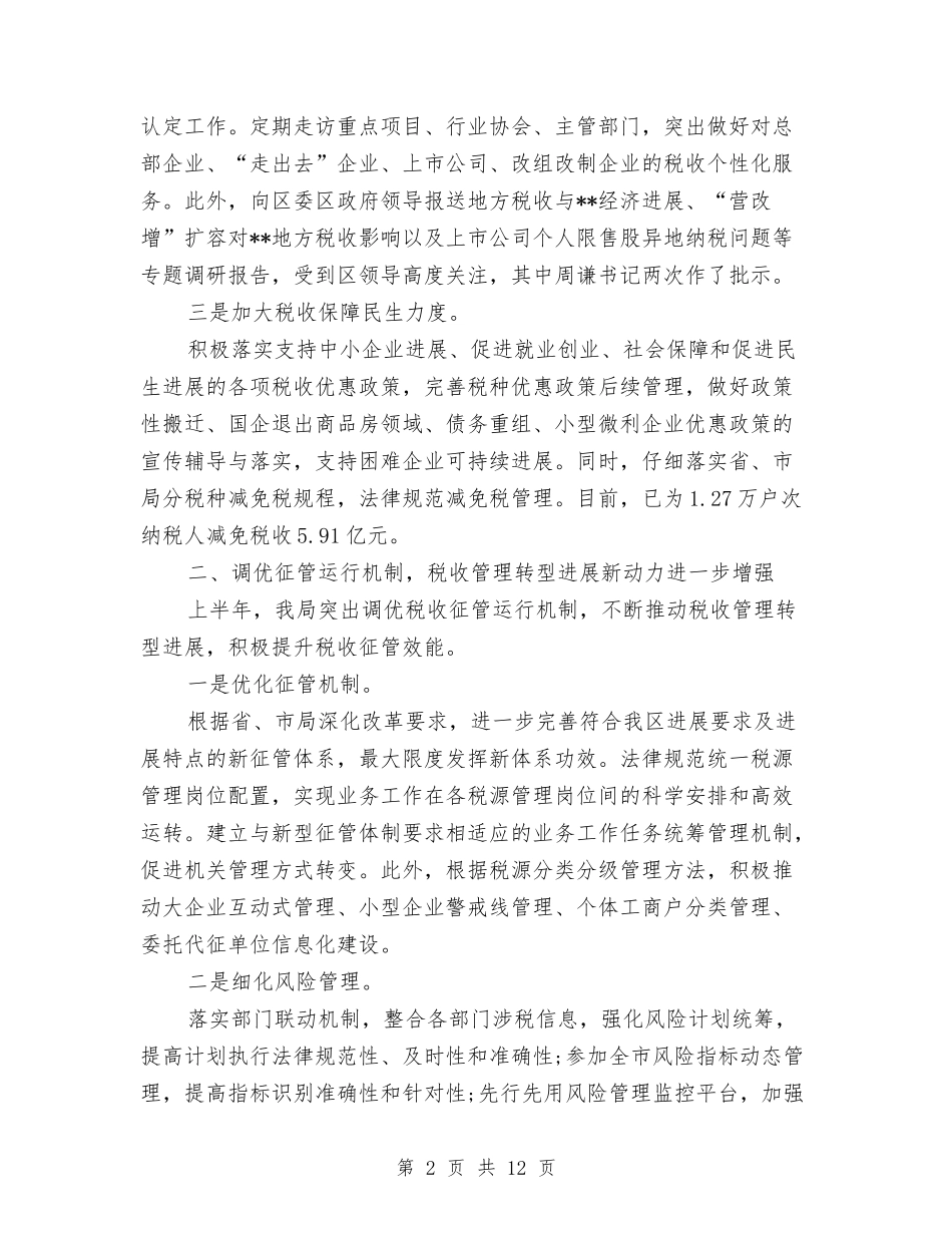 2024年地税上半年总结报告与2024年地税局上半年总结汇编_第2页