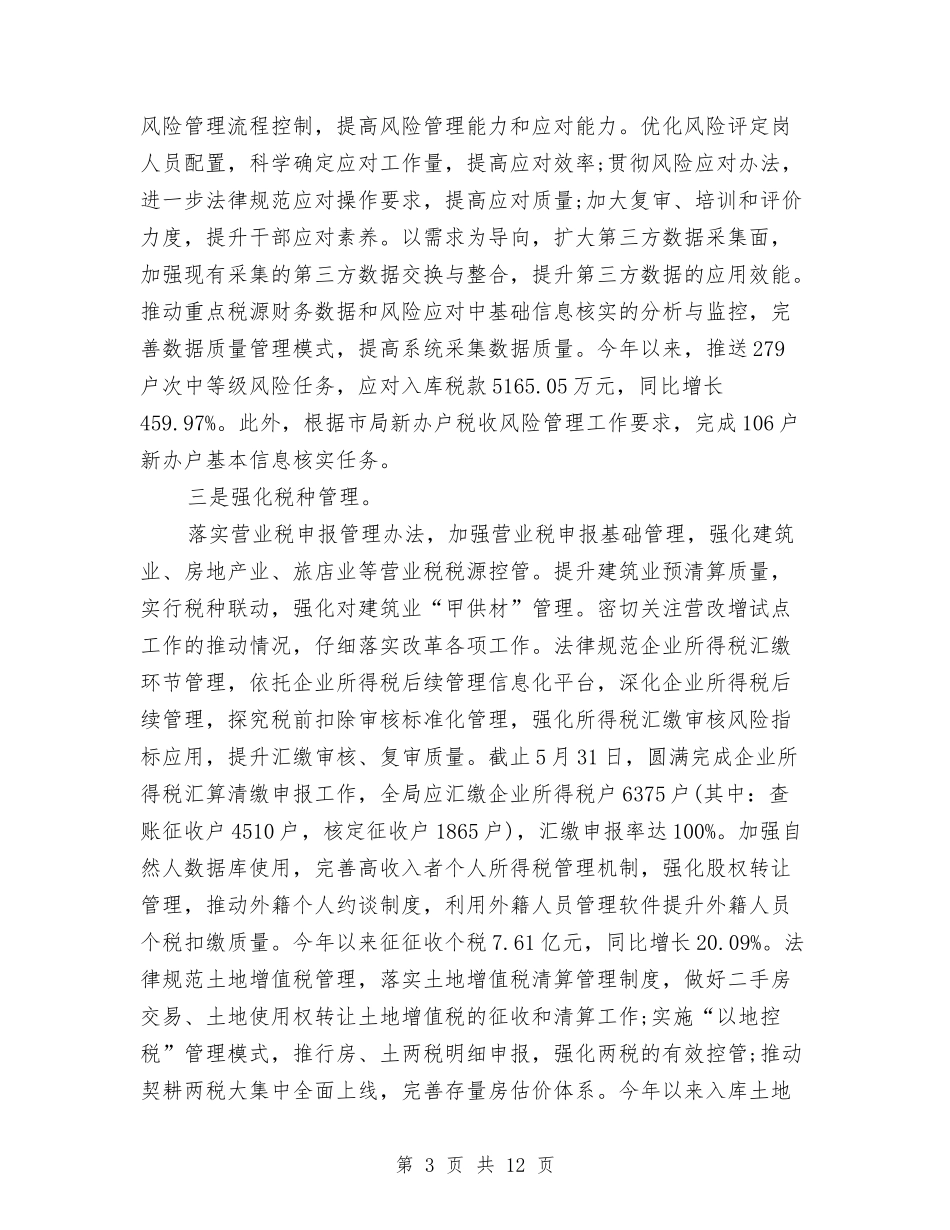 2024年地税上半年总结报告与2024年地税局上半年总结汇编_第3页