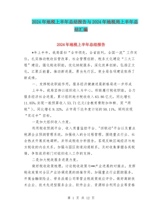 2024年地税上半年总结报告与2024年地税局上半年总结汇编