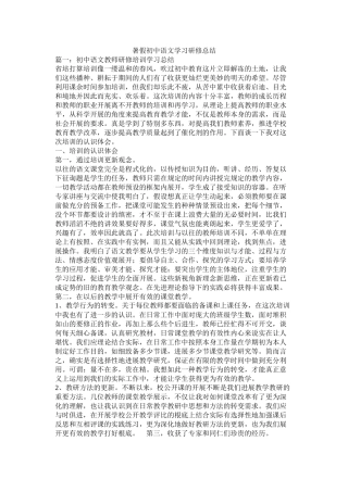 暑假初中语文学习研修总结精选