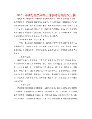 2021年银行柜员年终工作参考总结范文三篇