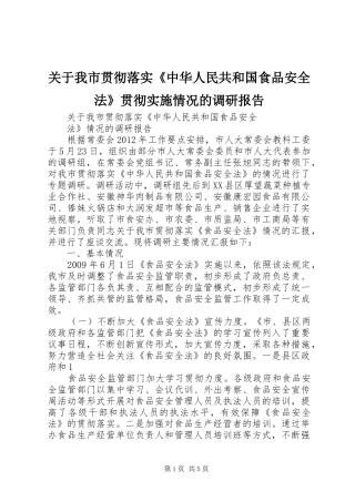 关于我市贯彻落实《中华人民共和国食品安全法》贯彻实施情况的调研报告