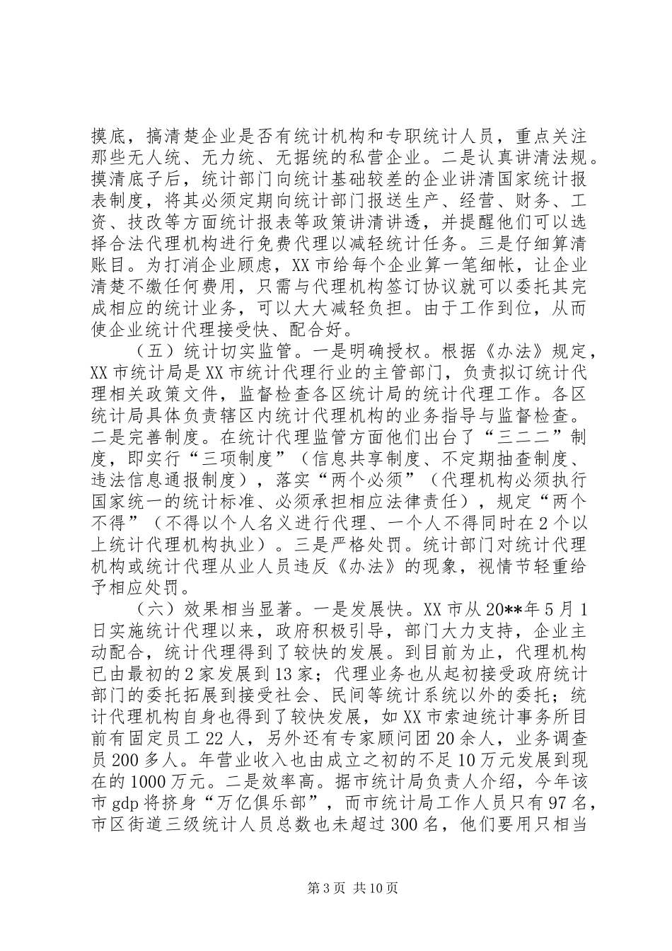 赴XX市统计代理工作考察报告_第3页