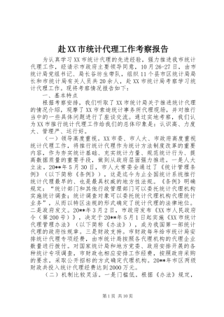 赴XX市统计代理工作考察报告