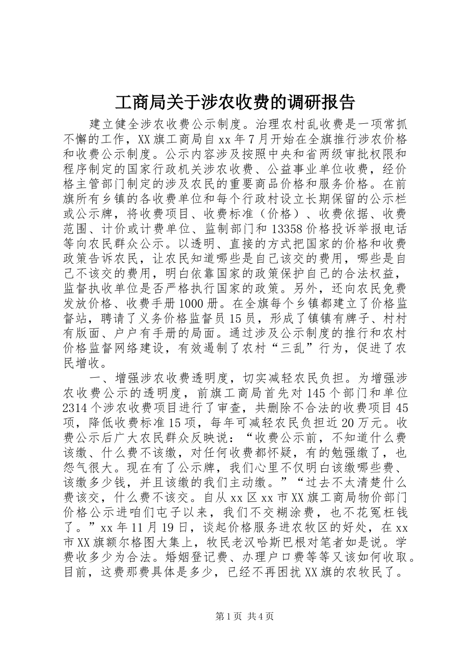 工商局关于涉农收费的调研报告_第1页