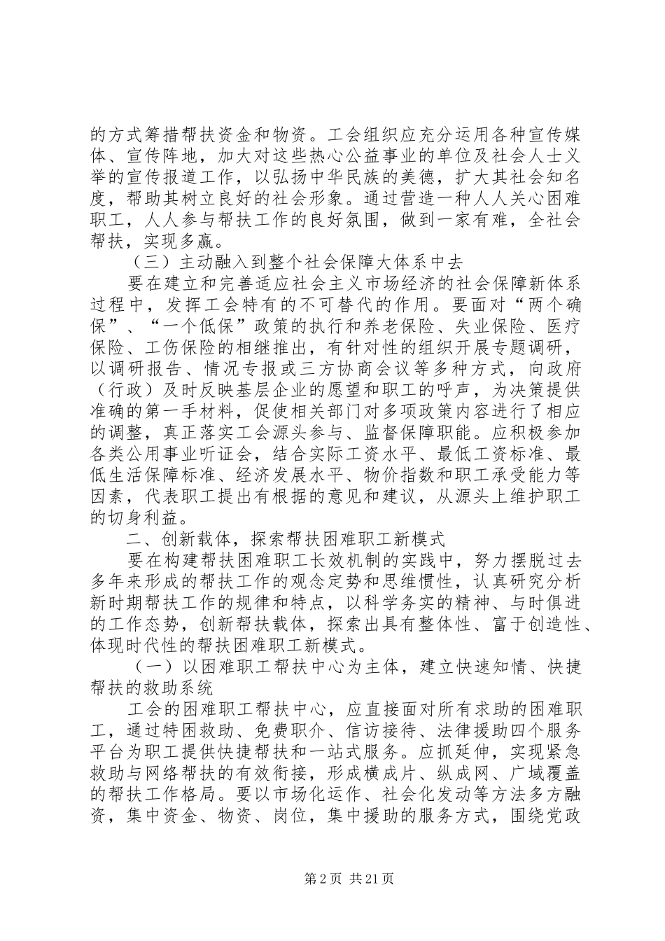 第一篇：积极创建困难职工帮扶长效机制调查研究报告_第2页