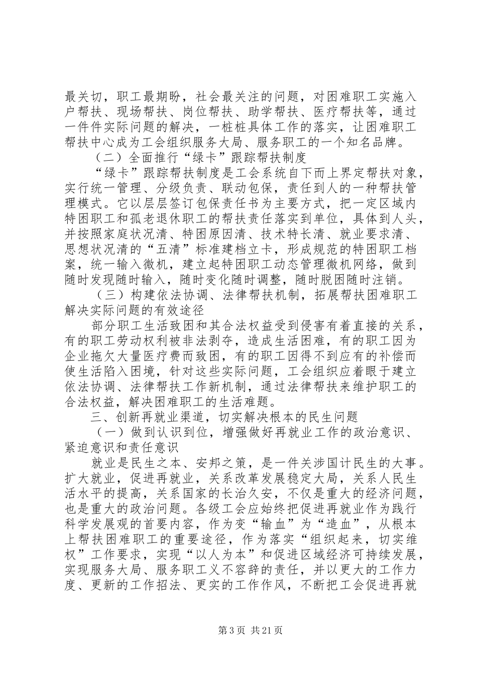 第一篇：积极创建困难职工帮扶长效机制调查研究报告_第3页