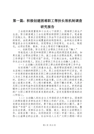 第一篇：积极创建困难职工帮扶长效机制调查研究报告