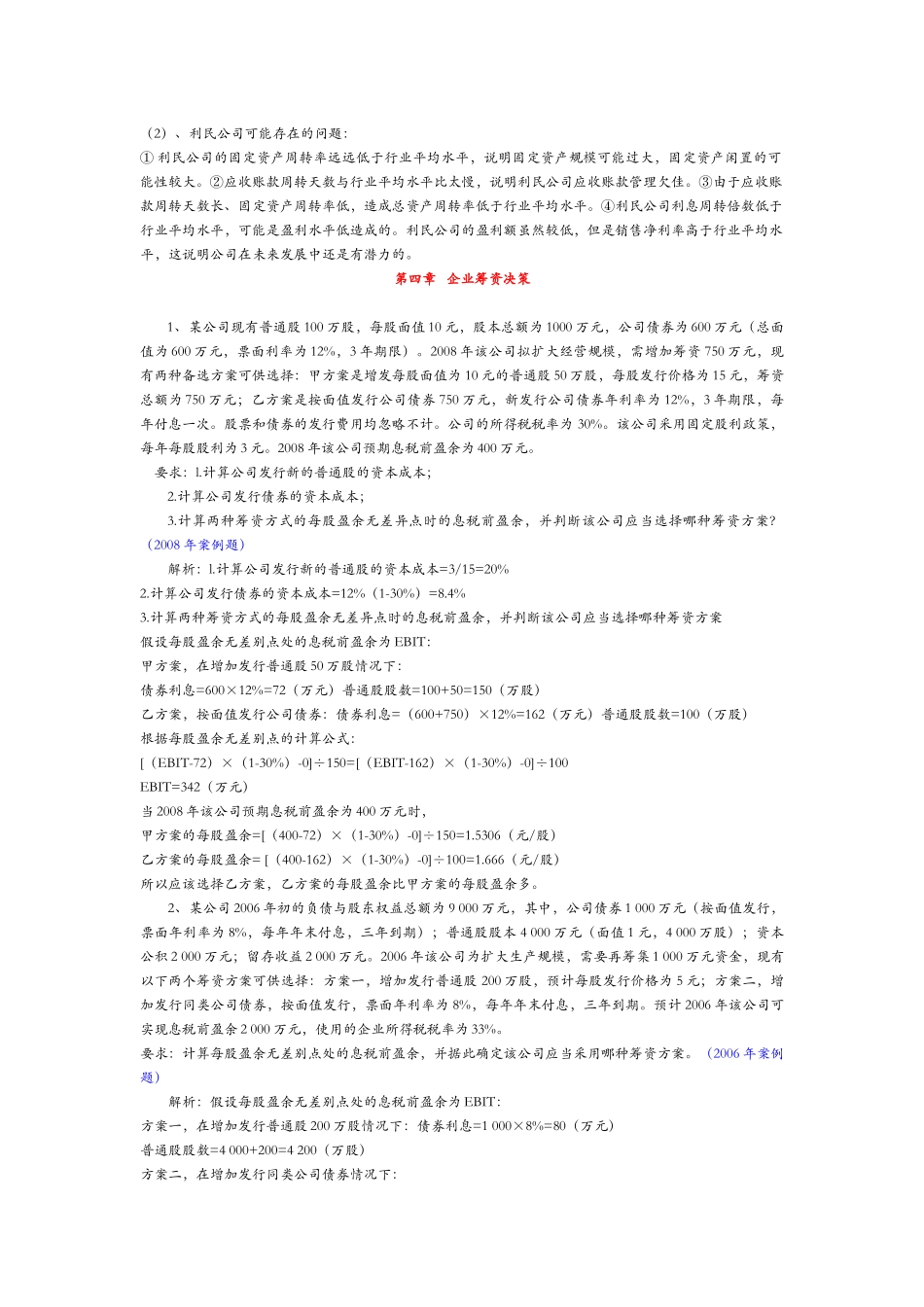 同等学力申硕财务管理计算题大全_第3页