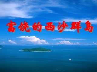 《富饶的西沙群岛》